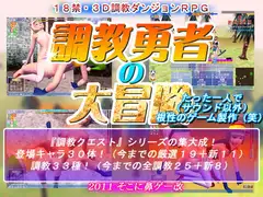 調教勇者の大冒険