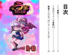 こうまVer.EM