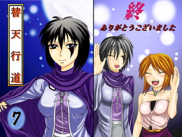 替天行道・7 [龍虎天愛]