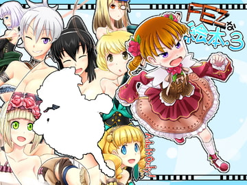 FEZな絵本.3 [300cm]