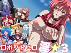 ロボットヒロ淫☆3