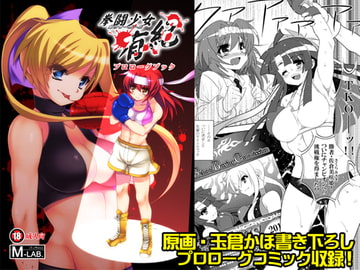 拳闘少女有紀 プロローグブック [M-LAB.]