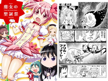 魔女の聖誕祭 [夢屋花乃屋]