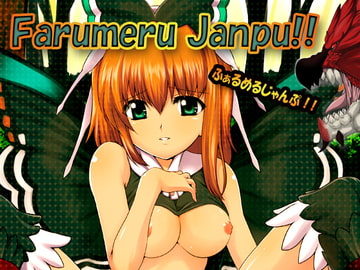 ふぁるめるじゃんぷ! [小さな鍵]