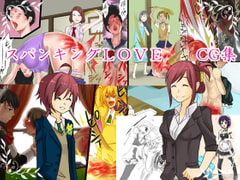 スパンキングLOVEアーカイブ [スパンキングラブ]