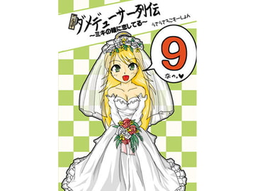 ア○ドルマスターダメデューサー列伝 [うさうさろこもーしょん]