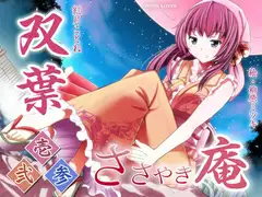 ささやき庵 双葉 壱弐参