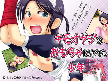 キモオヤジのおもちゃにされた少年 [ちょこ★びすけっつ]