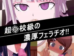超○校級の濃厚フェラチオ!!