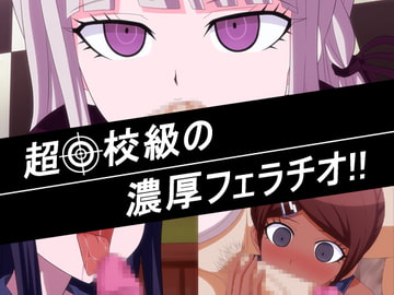 超○校級の濃厚フェラチオ!! [クラウン]