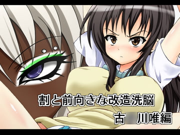 割と前向きな改造洗脳 古○川唯編 [mega w]