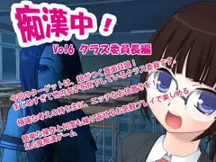 痴○中!Vol6 クラス委員長編