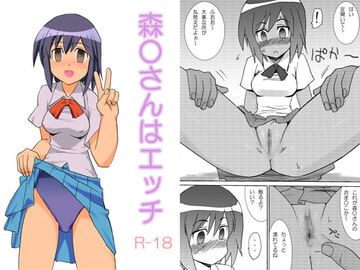 森○さんはエッチ [プライドZERO]