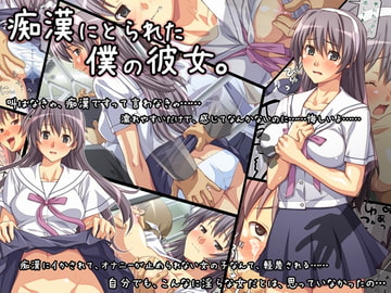 痴○にとられた僕の彼女。 [ぱすとG (Past Gadget)]