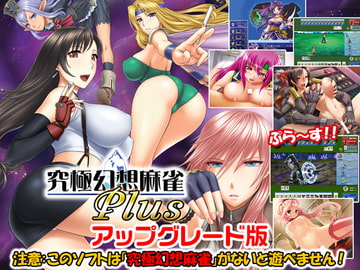 究極幻想麻雀アップグレード版 [SPLUSH WAVE]