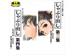 しゃぶり出し 第三集&第四集