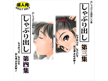 しゃぶり出し 第三集&第四集 [立川みかん堂本舗]