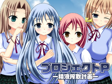 プロジェクトP-精液搾取計画- [GLOW-BE]