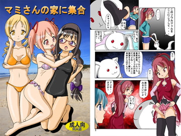 マミさんの家に集合 [きゃぱCITY]