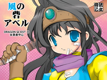 風の砦アベル第1集 奇妙な女神 [coppo-otome]