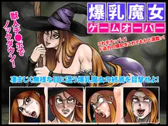 爆乳魔女・ゲームオーバー