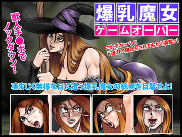 爆乳魔女・ゲームオーバー [Megrim]
