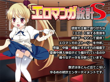 エロマンガ統計S [でいひま]
