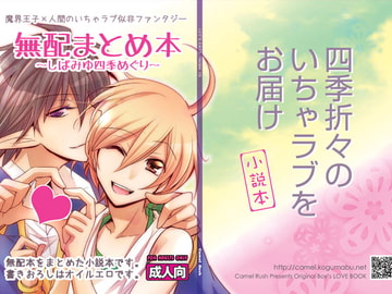 無配まとめ本～しばみゆ四季めぐり～ [Camel Rush]