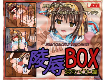 陵○BOX -涼宮ハ○ヒ編- [ALBATROSS]