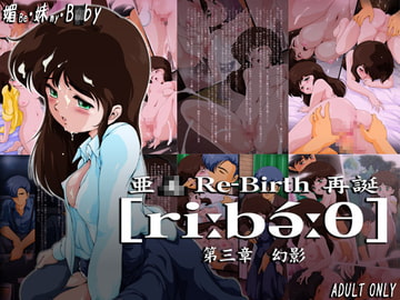 亜○ Re-Birth 第三章 幻影 [焼きレモン]
