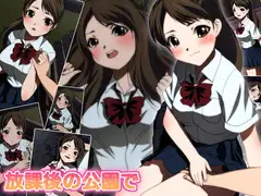 放課後の公園で