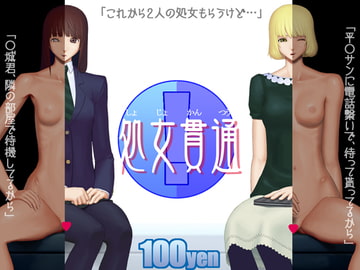 処女貫通 [山河屋]