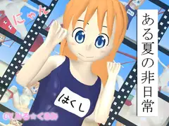 ある夏の非日常