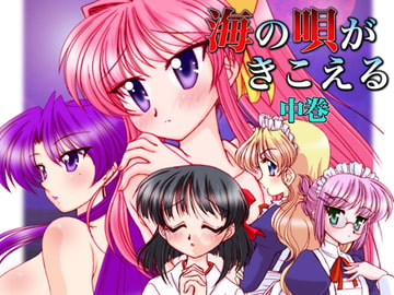 海の唄がきこえる中巻 [BAGWORM]