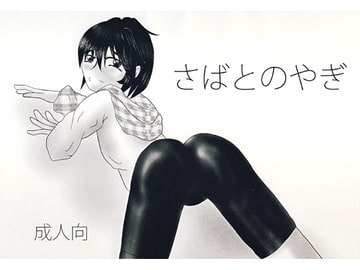 さばとのやぎ [拷問屋]