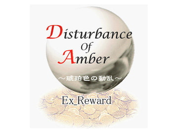 琥珀色の動乱+EX_REWARD [ショーナンロケッティアズ]