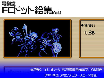 FCドット絵集Vol.1 [電樂堂]