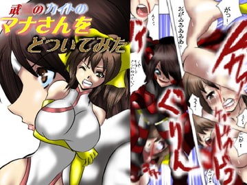 武○のカイトのマナさんをどついてみた [逃げ逃げソルジャー]