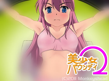 美少女バウンディ2 [モンキーズ ヘッド]