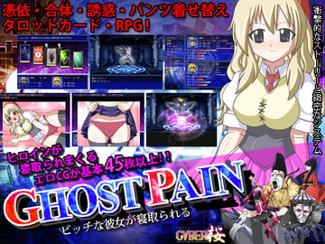 GHOST PAIN ビッチな彼女が寝取られる [サイバー桜]