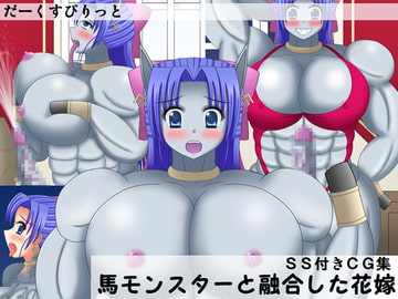 馬モンスターと融合した花嫁 [だーくすぴりっと]