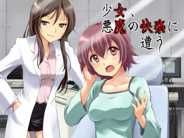 少女、悪魔の快楽に遭う [TSらぼ]