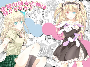 金髪の彼女と妹は好きですか? [あなろぐストアOFF支店]