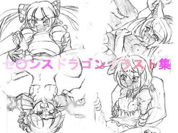 セ○ンスドラゴンイラスト集 [禁の園]