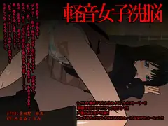 軽音女子洗脳