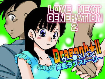 love next generation 2 [クリパチの部屋]