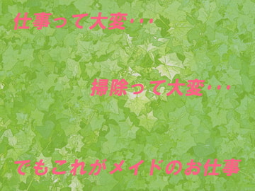 お掃除中 [高く]