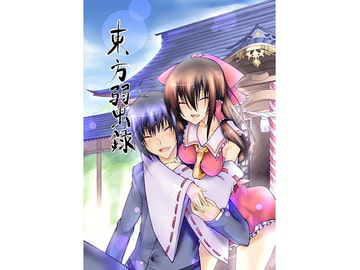 東方弱虫録 [しっぽ漬]