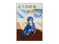 よくわかる自作PC パーツ篇 第1話 『意外に奥が深いCPU』 製品版