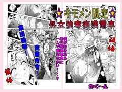 ☆キモメン限定☆処女強奪痴○電車